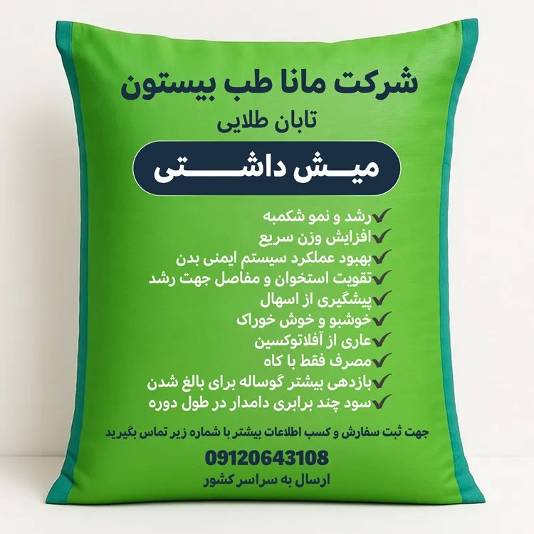 خوراک میش داشتی